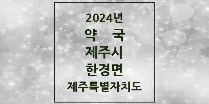 2024 한경면 약국 모음 3곳 | 제주특별자치도 제주시 추천 리스트