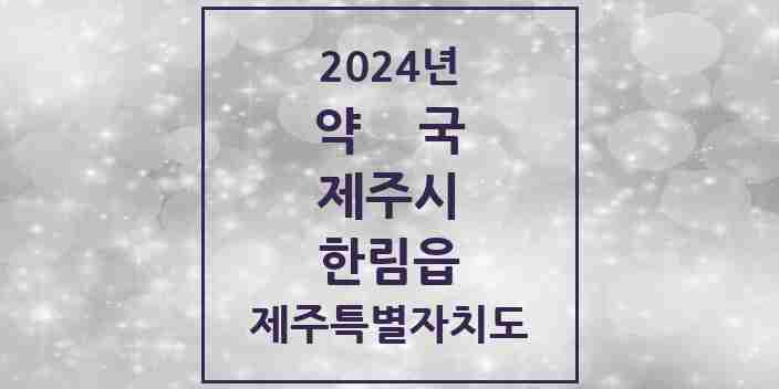 2024 한림읍 약국 모음 10곳 | 제주특별자치도 제주시 추천 리스트