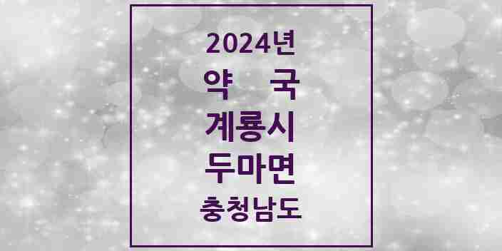 2024 두마면 약국 모음 5곳 | 충청남도 계룡시 추천 리스트