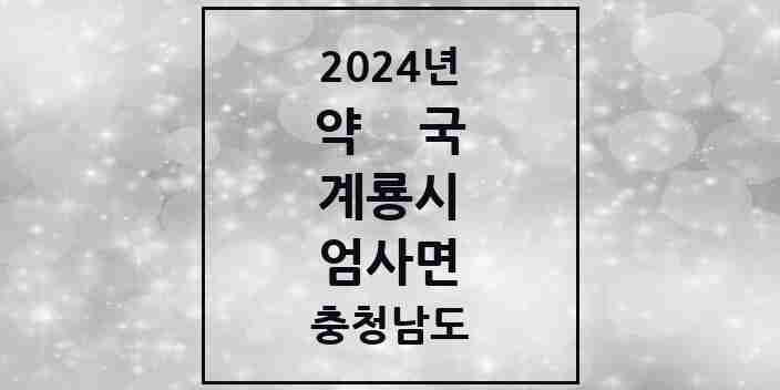 2024 엄사면 약국 모음 10곳 | 충청남도 계룡시 추천 리스트