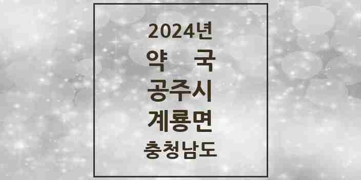 2024 계룡면 약국 모음 1곳 | 충청남도 공주시 추천 리스트