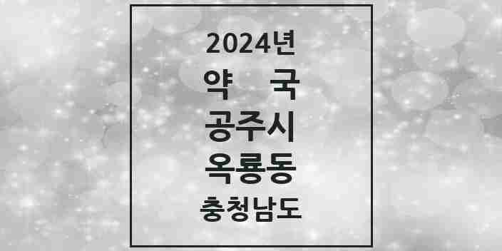 2024 옥룡동 약국 모음 1곳 | 충청남도 공주시 추천 리스트