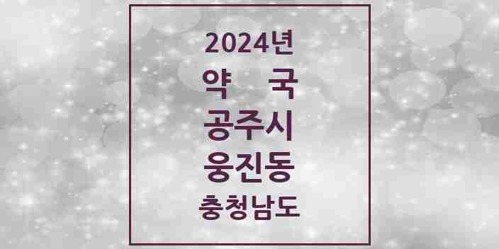 2024 웅진동 약국 모음 3곳 | 충청남도 공주시 추천 리스트