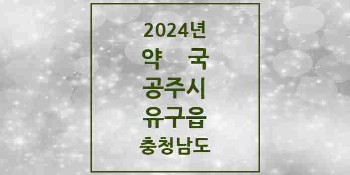 2024 유구읍 약국 모음 6곳 | 충청남도 공주시 추천 리스트