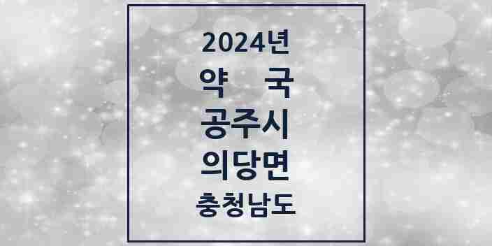 2024 의당면 약국 모음 1곳 | 충청남도 공주시 추천 리스트