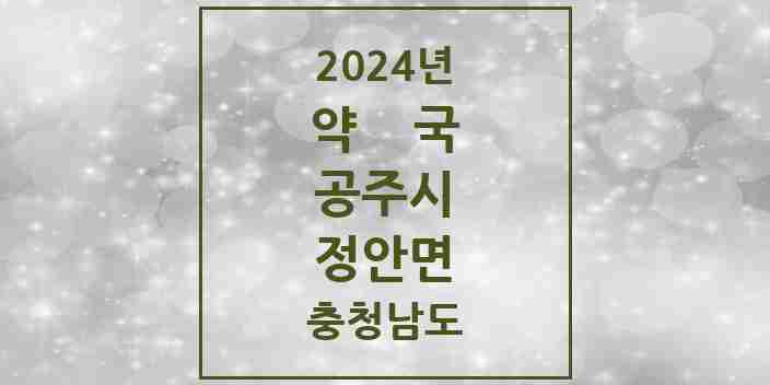 2024 정안면 약국 모음 1곳 | 충청남도 공주시 추천 리스트