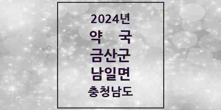 2024 남일면 약국 모음 1곳 | 충청남도 금산군 추천 리스트