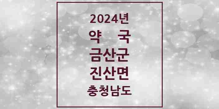 2024 진산면 약국 모음 1곳 | 충청남도 금산군 추천 리스트