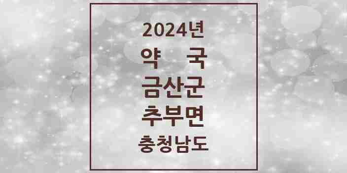 2024 추부면 약국 모음 6곳 | 충청남도 금산군 추천 리스트