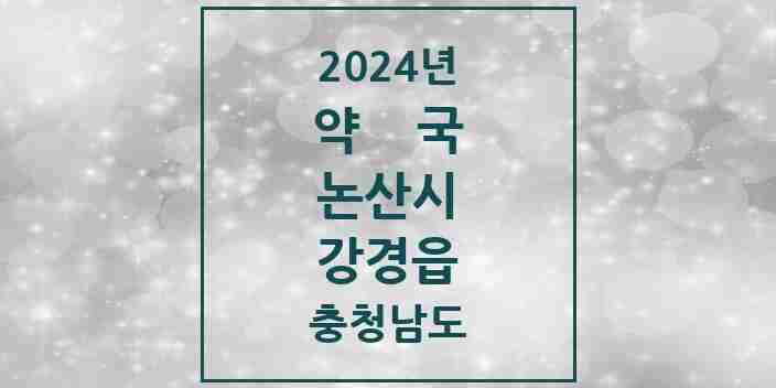 2024 강경읍 약국 모음 10곳 | 충청남도 논산시 추천 리스트