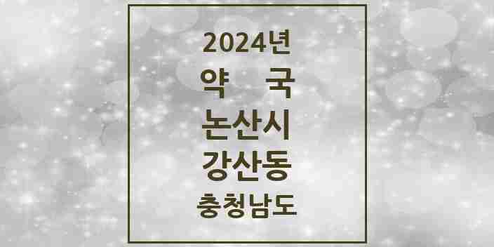 2024 강산동 약국 모음 1곳 | 충청남도 논산시 추천 리스트