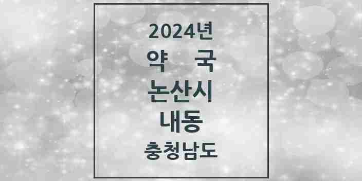 2024 내동 약국 모음 9곳 | 충청남도 논산시 추천 리스트