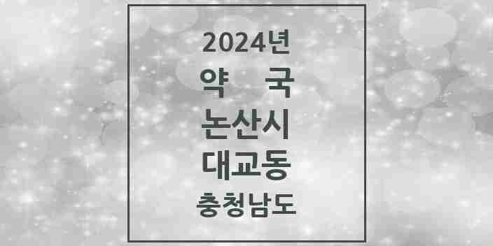 2024 대교동 약국 모음 1곳 | 충청남도 논산시 추천 리스트