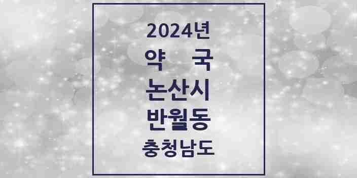 2024 반월동 약국 모음 14곳 | 충청남도 논산시 추천 리스트