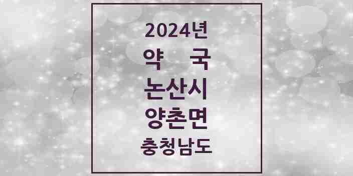 2024 양촌면 약국 모음 3곳 | 충청남도 논산시 추천 리스트