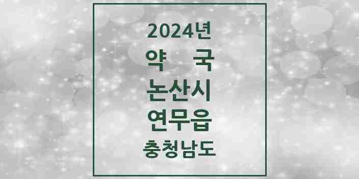 2024 연무읍 약국 모음 6곳 | 충청남도 논산시 추천 리스트