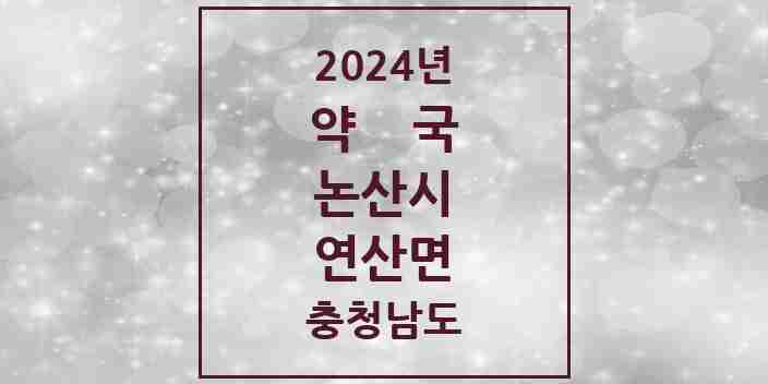 2024 연산면 약국 모음 3곳 | 충청남도 논산시 추천 리스트