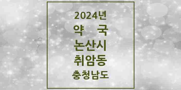 2024 취암동 약국 모음 15곳 | 충청남도 논산시 추천 리스트