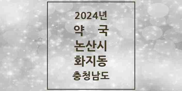 2024 화지동 약국 모음 8곳 | 충청남도 논산시 추천 리스트