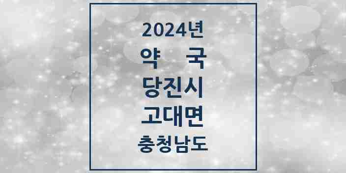 2024 고대면 약국 모음 1곳 | 충청남도 당진시 추천 리스트