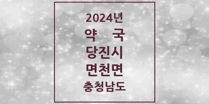 2024 면천면 약국 모음 1곳 | 충청남도 당진시 추천 리스트