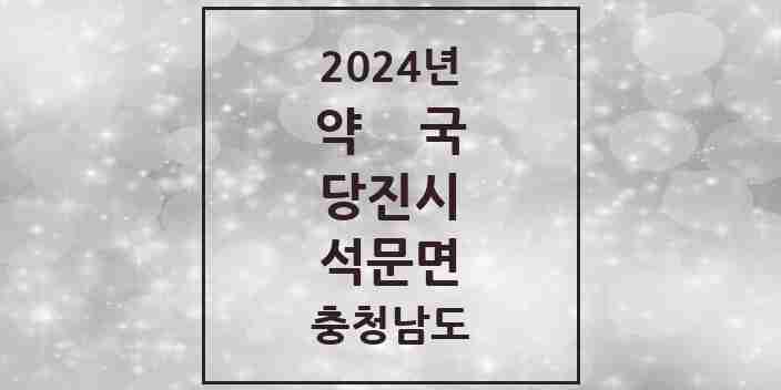 2024 석문면 약국 모음 4곳 | 충청남도 당진시 추천 리스트