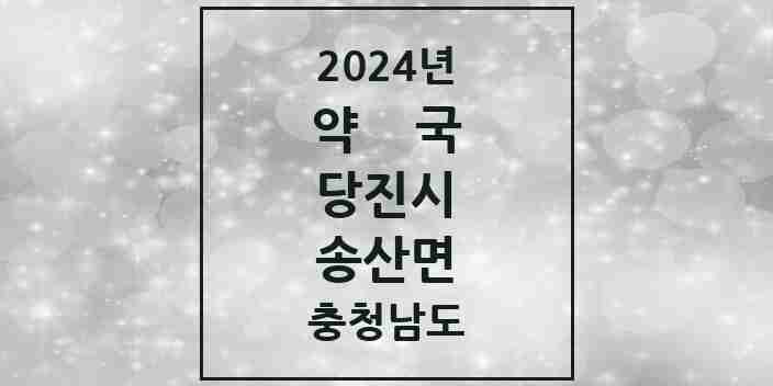 2024 송산면 약국 모음 3곳 | 충청남도 당진시 추천 리스트