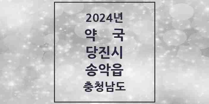 2024 송악읍 약국 모음 8곳 | 충청남도 당진시 추천 리스트