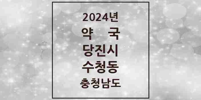 2024 수청동 약국 모음 7곳 | 충청남도 당진시 추천 리스트