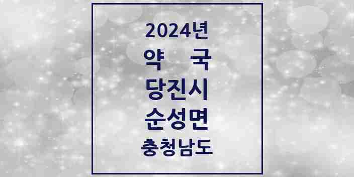 2024 순성면 약국 모음 1곳 | 충청남도 당진시 추천 리스트