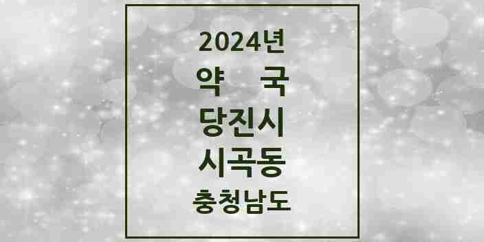 2024 시곡동 약국 모음 1곳 | 충청남도 당진시 추천 리스트