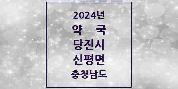 2024 신평면 약국 모음 4곳 | 충청남도 당진시 추천 리스트