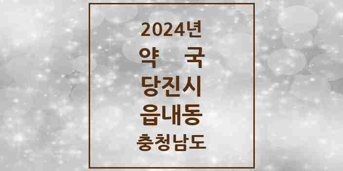 2024 읍내동 약국 모음 32곳 | 충청남도 당진시 추천 리스트