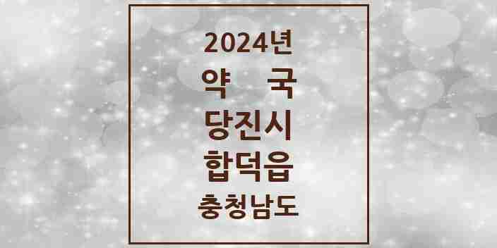 2024 합덕읍 약국 모음 7곳 | 충청남도 당진시 추천 리스트