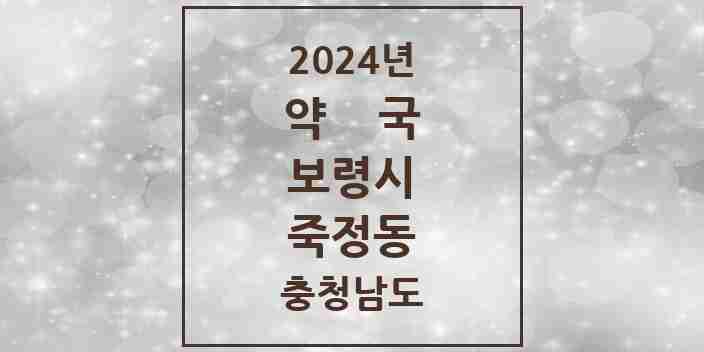 2024 죽정동 약국 모음 2곳 | 충청남도 보령시 추천 리스트