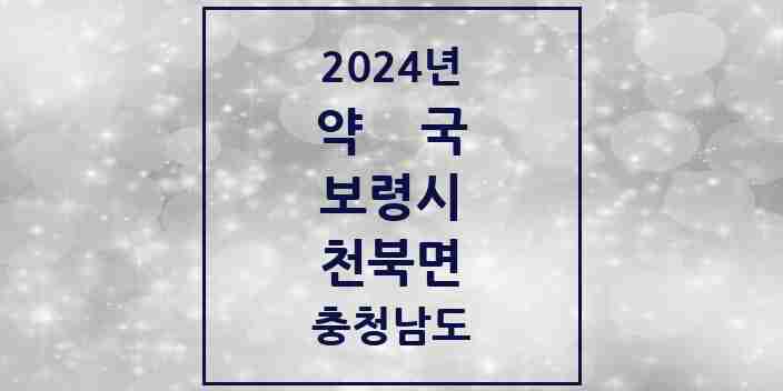 2024 천북면 약국 모음 1곳 | 충청남도 보령시 추천 리스트