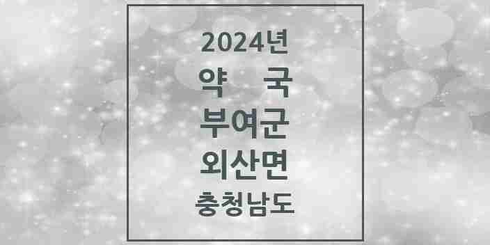 2024 외산면 약국 모음 1곳 | 충청남도 부여군 추천 리스트