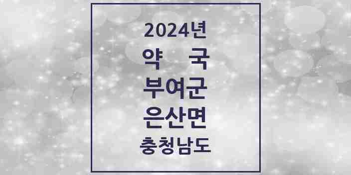 2024 은산면 약국 모음 2곳 | 충청남도 부여군 추천 리스트