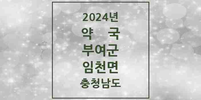 2024 임천면 약국 모음 1곳 | 충청남도 부여군 추천 리스트