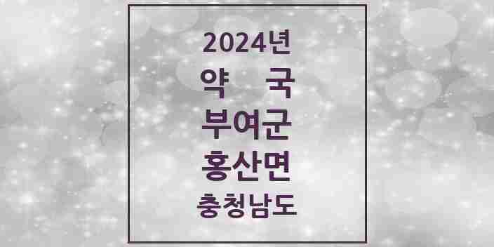 2024 홍산면 약국 모음 4곳 | 충청남도 부여군 추천 리스트