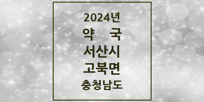 2024 고북면 약국 모음 1곳 | 충청남도 서산시 추천 리스트