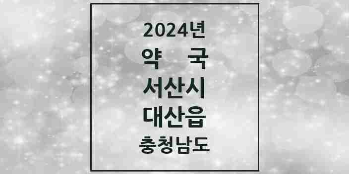 2024 대산읍 약국 모음 5곳 | 충청남도 서산시 추천 리스트