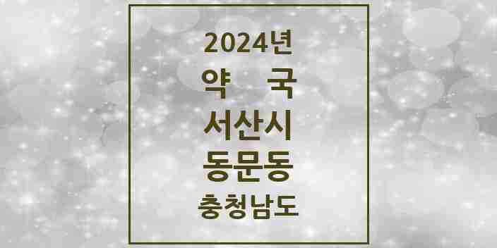 2024 동문동 약국 모음 40곳 | 충청남도 서산시 추천 리스트