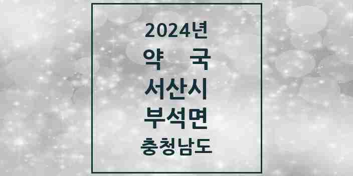 2024 부석면 약국 모음 1곳 | 충청남도 서산시 추천 리스트