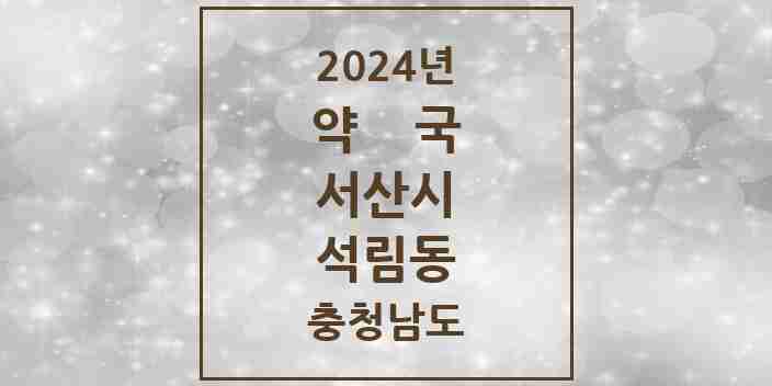 2024 석림동 약국 모음 5곳 | 충청남도 서산시 추천 리스트