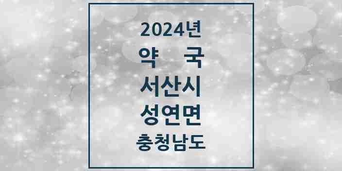 2024 성연면 약국 모음 4곳 | 충청남도 서산시 추천 리스트