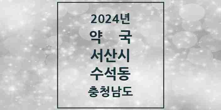 2024 수석동 약국 모음 1곳 | 충청남도 서산시 추천 리스트