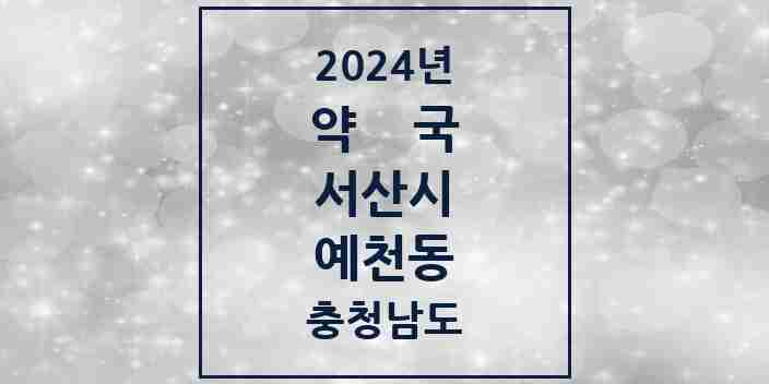 2024 예천동 약국 모음 6곳 | 충청남도 서산시 추천 리스트