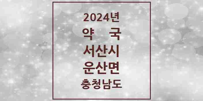 2024 운산면 약국 모음 1곳 | 충청남도 서산시 추천 리스트