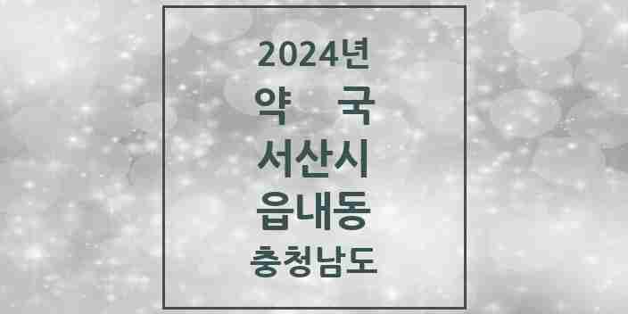 2024 읍내동 약국 모음 5곳 | 충청남도 서산시 추천 리스트